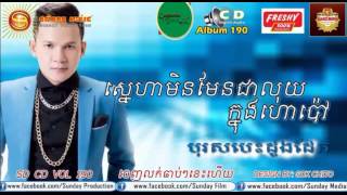 Sunday CD 190 ស្នេហាមិនមែនជាលុយក្នុងហោប៉ាវ ខាន់ ជេម | khmer new song |