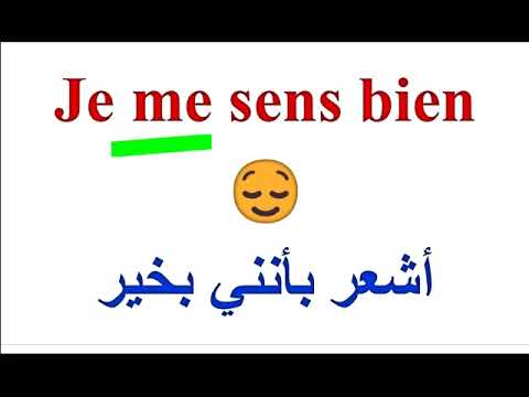 تعلم اللغة الفرنسية : 200 جملة فرنسية مهمة -  تكلم بالفرنسية بدون خوف وبدون عقد في فرنسا و كندا ؟ 86