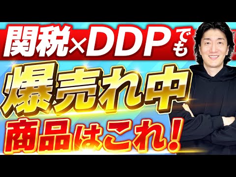 【ebay輸出】関税×DDPでも“爆売れ中”の商品がこれです…