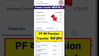 Pension Transfer कैसे करें। How to transfer pension contribution #epfo #pf