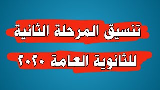 تنسيق المرحلة الثانية للثانوية العامة 2020