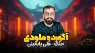 آموزش گیتار در آوردن آکورد و ملودی جنگ علی یاسینی