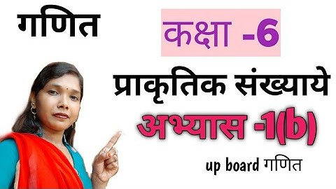कक्षा -6, गणित , अभ्यास -1(b), प्राकृतिक संख्याये , up board , by R.M.study time