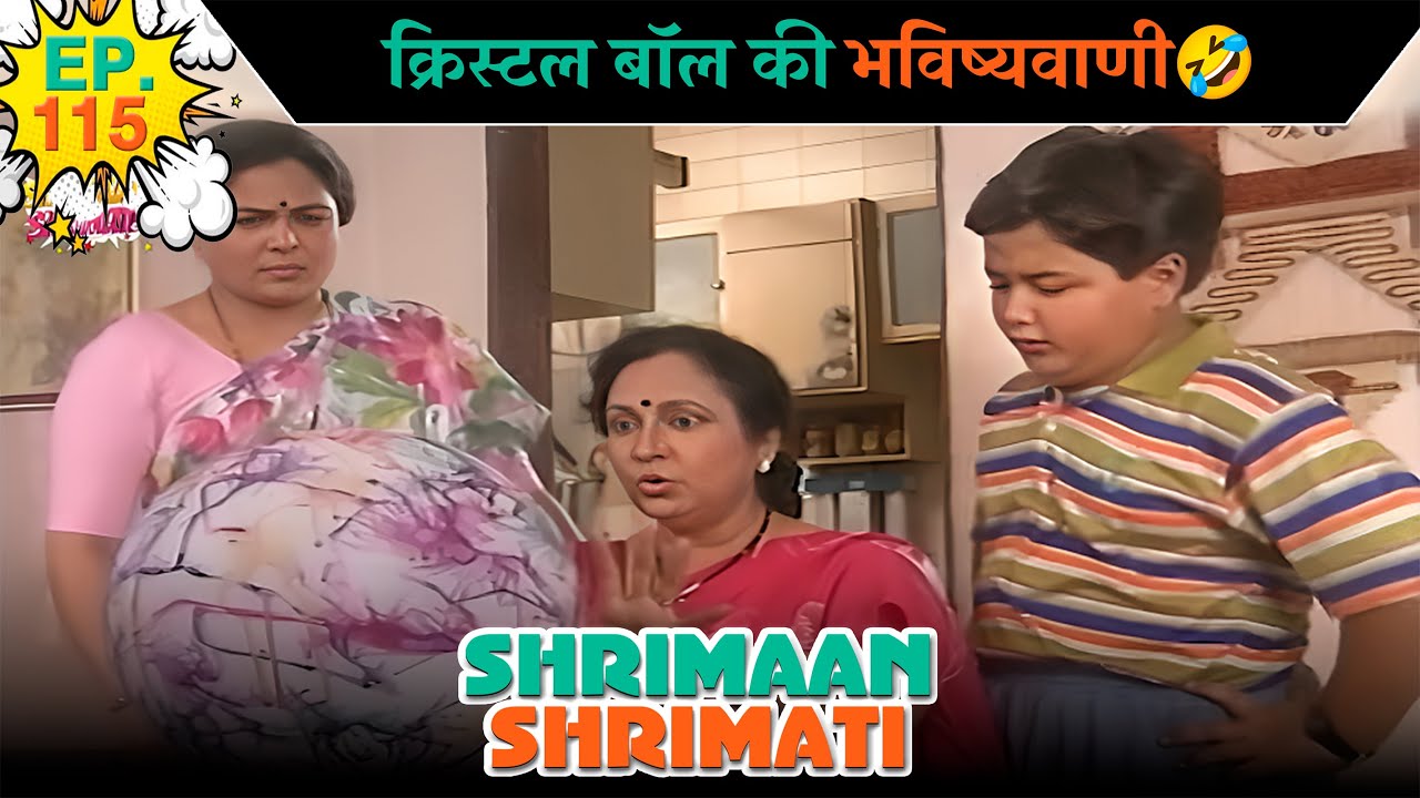 क्रिस्टल बॉल की भविष्यवाणी | Ep -115 | श्रीमान श्रीमती | ‪  