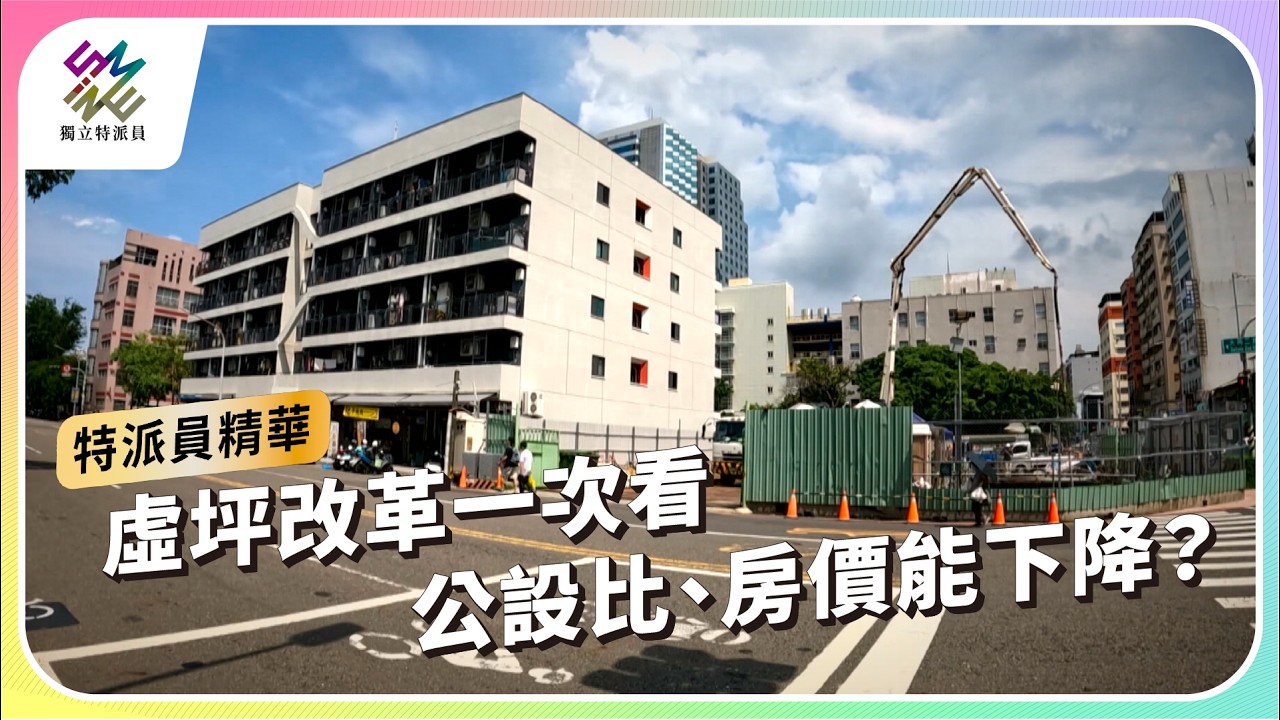 虛坪改革一次看！公設比、房價能下降？｜公視 #獨立特派員 單元精華