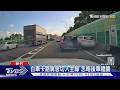 你不讓我不讓! 國一新竹段「逼車」釀擦撞｜TVBS新聞 @TVBSNEWS01