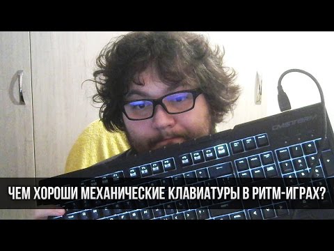 Видео: Чем хороши механические клавиатуры в ритм играх?