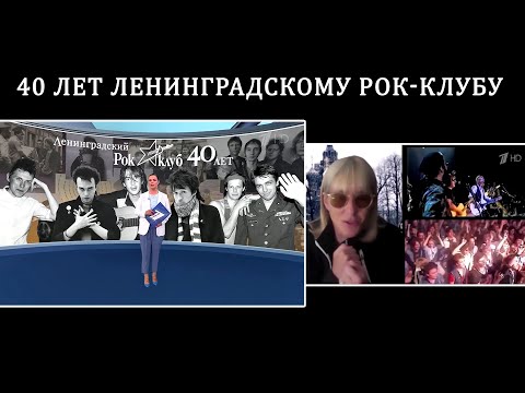 2021. 40th Anniversary of the Leningrad Rock Club! (Channel 1, March 7, 2021) [AI HD]