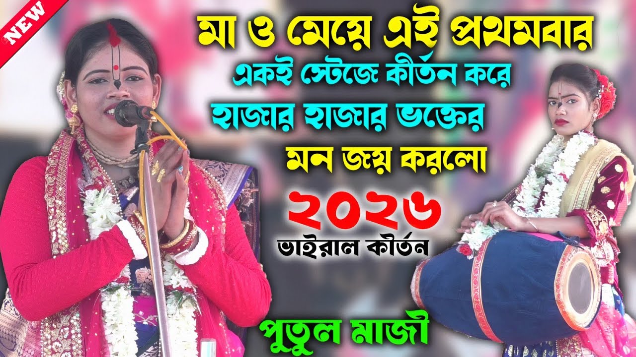 মা ও মেয়ে এই প্রথমবার একই স্টেজে হাজার হাজার ভক্তের মন জয় করলো ! Putul Maji kirtan