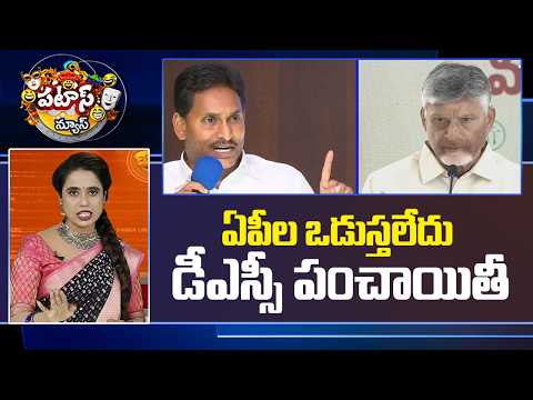 Patas News | ఏపీల ఒడుస్తలేదు డీఎస్సీ పంచాయితీ.. AP DSC Political War | YS Jagan | Chandrababu | 10TV - 10TVNEWSTELUGU