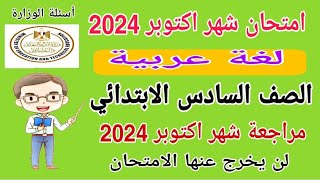 امتحان شهر اكتوبر لغة عربية الصف السادس الابتدائي الترم الاول 2024 - امتحانات الصف السادس الابتدائي