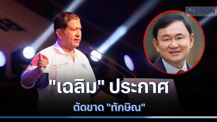"เฉลิม" ประกาศตัดขาด "ทักษิณ" | เก็บตกจากเนชั่น | NationTV22