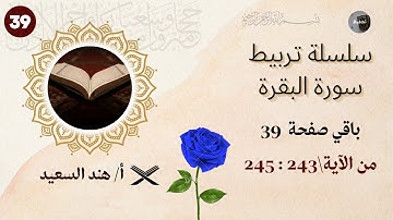 تربيط سورة البقرة /باقي الوجه 39 / الآيات من 243 إلى 245