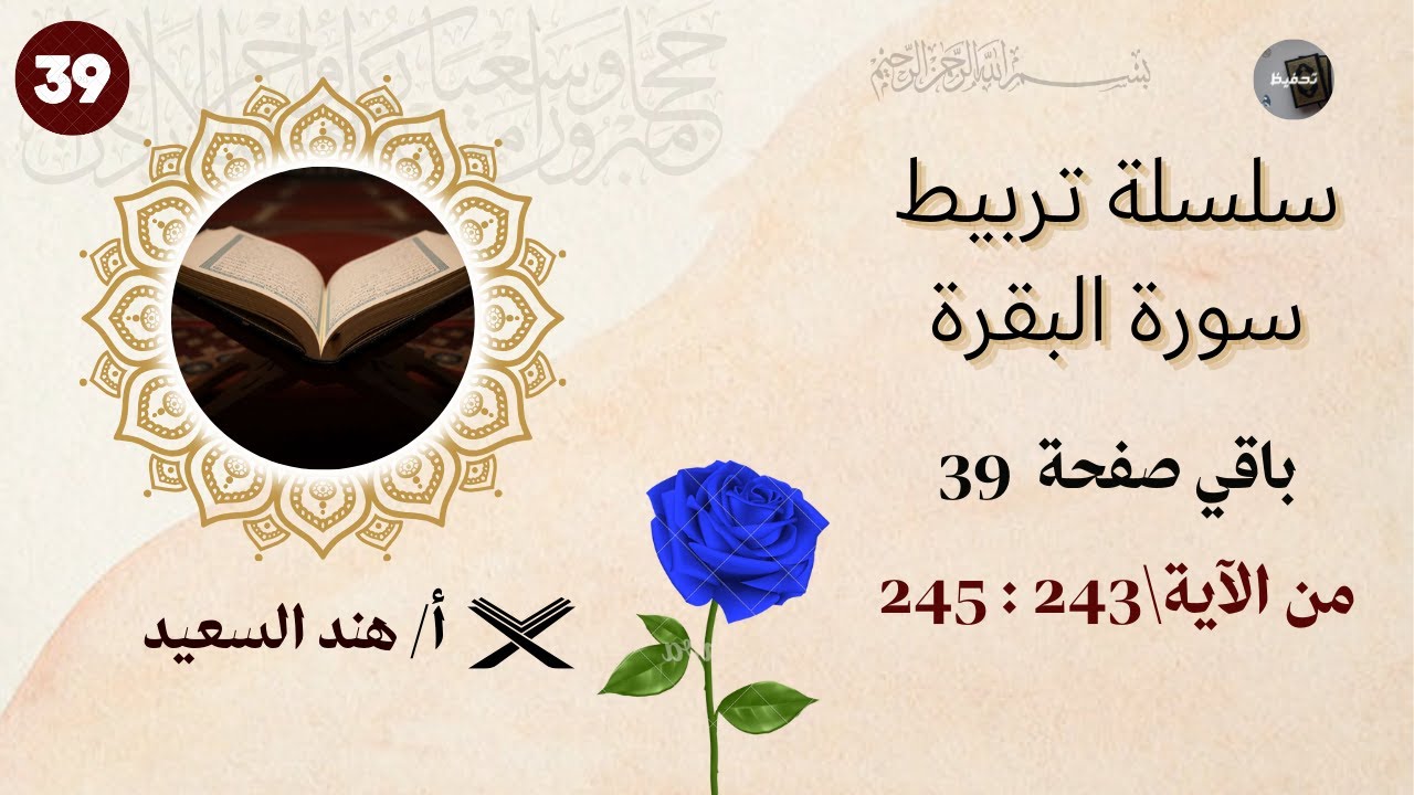 تربيط سورة البقرة /باقي الوجه 39 / الآيات من 243 إلى 245