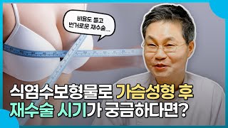 재수술 필요 없는 식염수 보형물로 수술하신 분들께 드리는 안심메시지 및 Q&A