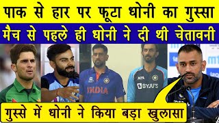 T20 World Cup 2021 पाकिस्तान से मैच से पहले ही धोनी ने दी थी चेतावनी | देखिये धोनी ने क्या कहा था ??
