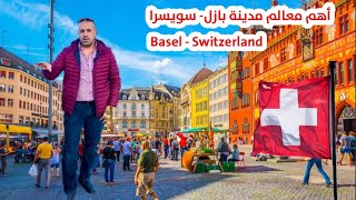 أهم معالم مدينة بازل - سويسرا Basel- Switzerland 🇨🇭🍫⌚️