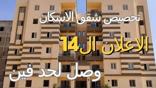 تخصيص شقق الاسكان الاجتماعي في الإعلان ال14 وصل لحد فين