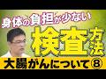 【大腸がん Vol.8】「大腸カプセル内視鏡検査･腫瘍マーカー検査」 (市民公開WEB講座)