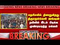 Breaking : நெரிசலில் திணறுகிறது திருநெல்வேலி ஜங்ஷன் ரயிலில் இடம் பிடிக்க முண்டியடித்த மக்கள்