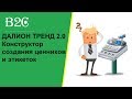 ДАЛИОН ТРЕНД 2.0: Конструктор создания ценников и этикеток