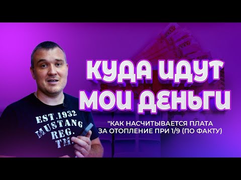 Как рассчитывается плата за отопление по 1/9 (по факту)