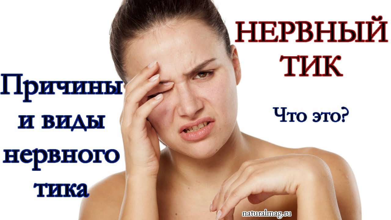 Нервный тик. Нервный тик. Телесный симптом. Девушка трет глаза. Причины нервных тиков.