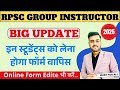 RPSC GROUP INSTRUCTOR NEW UPDATE || ONLINE FORM EDITE AND FORM WITHDRAW UPDATE