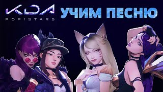 Учим песню K/DA - POP/STARS | Кириллизация