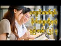 ကျောင်းတက်ရင်းပိုက်ဆံရှာလို့ရတဲ့နည်းလမ်း (၅) ခု
