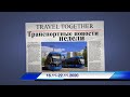 Транспортные новости недели 16.11 - 22.11.2020 | Transport news of the week. 16.11 - 22.11.2020