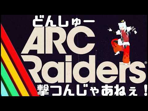 【ARC】雑談アークレイダーズ 酒飲みどんしゅー　【ざつだん】