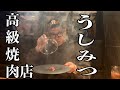 高級焼肉店で得意(?)の食レポ!