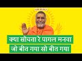 क्या सोचता है पागल मनवा जो बीत गया भजन