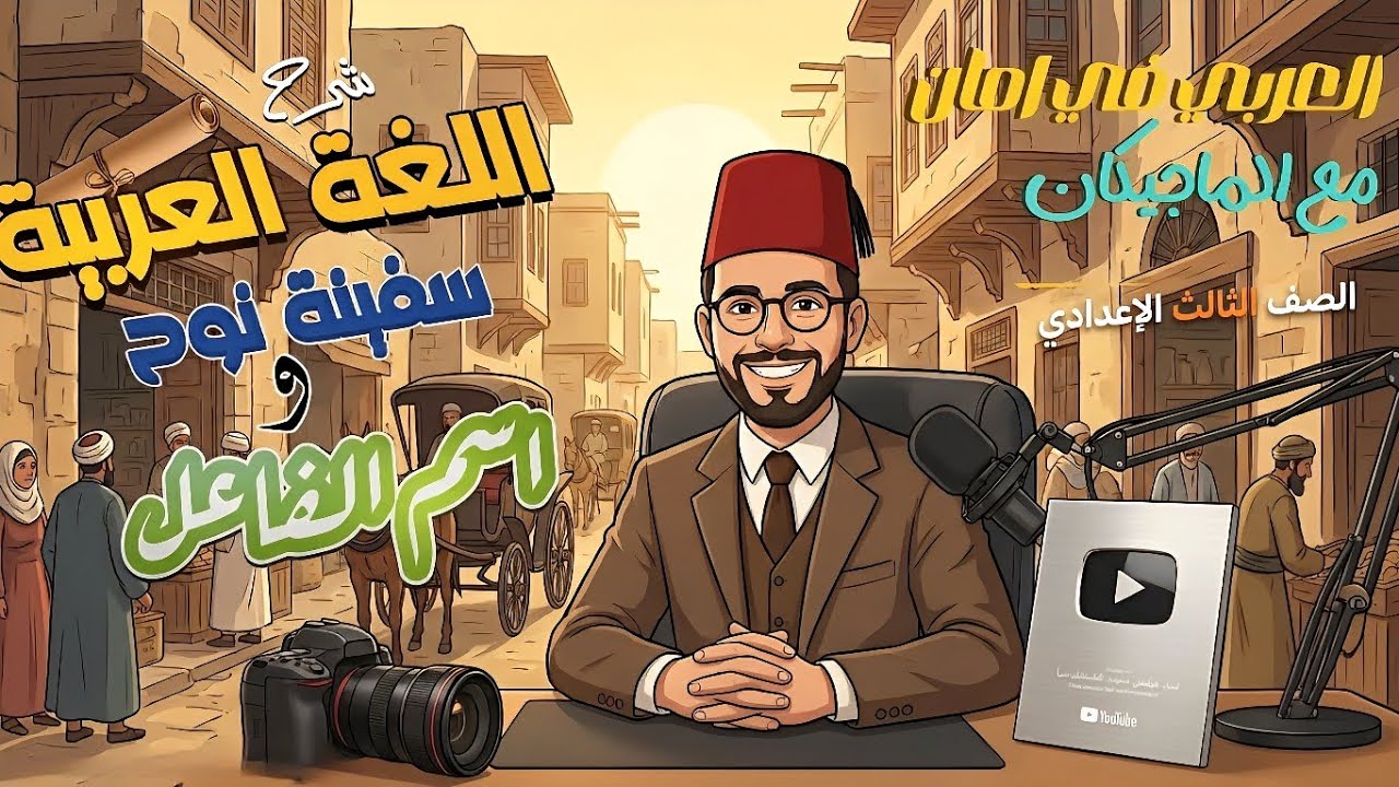 محاضرة شرح اسم الفاعل + نص سفينة نوح | الصف الثالث الإعدادي 2026 أستاذ مصطفى سعيد 