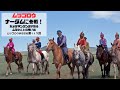 第117回ムツゴロウ、ナーダム に参戦!カメラマンツンタが語るムツさんとの思い出
