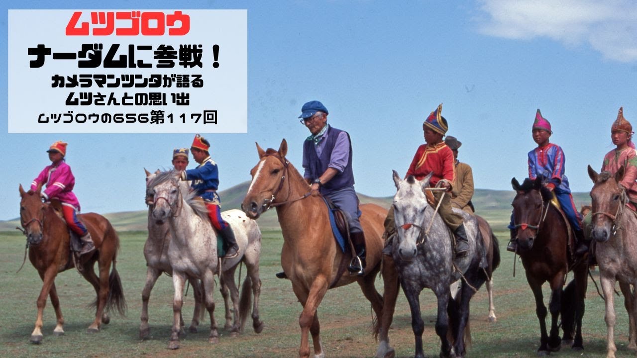 第117回ムツゴロウ、ナーダム に参戦！カメラマンツンタが語るムツさんとの思い出