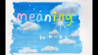 【オリジナルsong】meaning