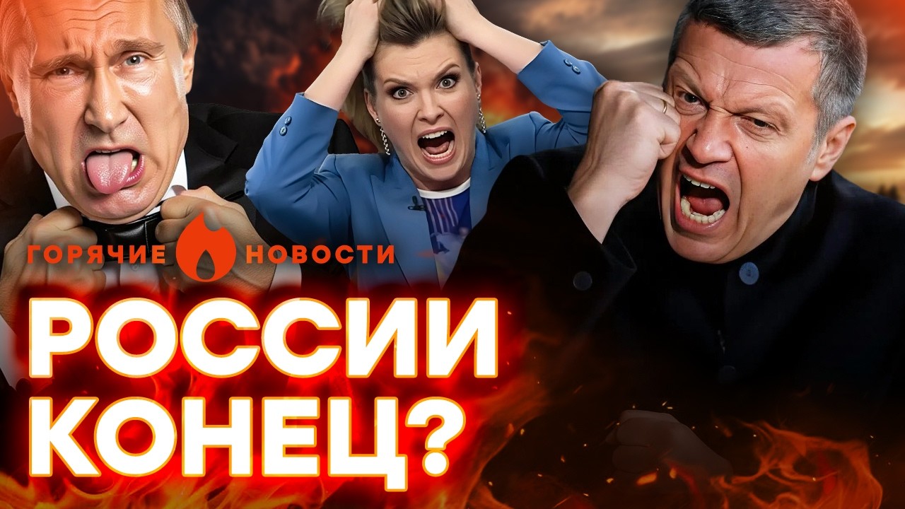 Пропагандисты РЫДАЮТ! РФ ПРИЛЕТЕЛО ПО-ПОЛНОЙ, Соловьев ВЗВЫЛ | ГОРЯЧИЕ НОВОСТИ | НЕДЕЛЬНЫЙ ДАЙДЖЕСТ