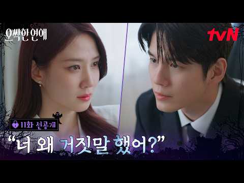 [11화 선공개] "왜 거짓말했어?💥" 속내가 드러나기 시작한 옹성우와 날카롭게 압박하는 박은빈! #오싹한연애 EP.11