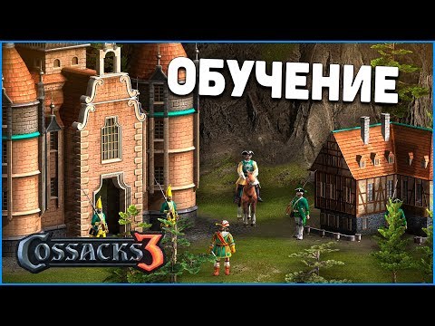 Гайд. Обучение основам. Казаки 3