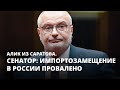 Сенатор: импортозамещение в России провалено. Алик из Саратова