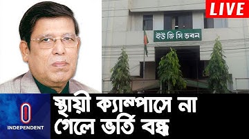 ব্র্যাক-ইউল্যাব-ড্যাফোডিলের মত প্রতিষ্ঠানের সাথে ইউজিসি কি পেরে উঠছে না? || Private University