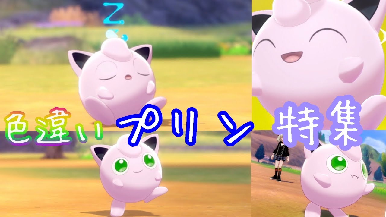 ポケモンキャンプ 40 可愛い カッコいい色違いプリン特集 Shiny Pokemon Youtube