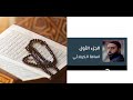 تلاوة الجزء الاول من القران الكريم بصوت خاشع الحاج اسامة الكربلائي