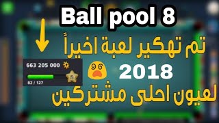 تهكير لعبة ball pool 8 في دقيقتين فقط و بسهولة جدا 2018