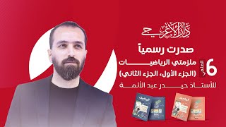 صدرت رسمياً ملزمتي الرياضيات (الجزء الأول، الجزء الثاني) للأستاذ حيدر عبد الأئمة