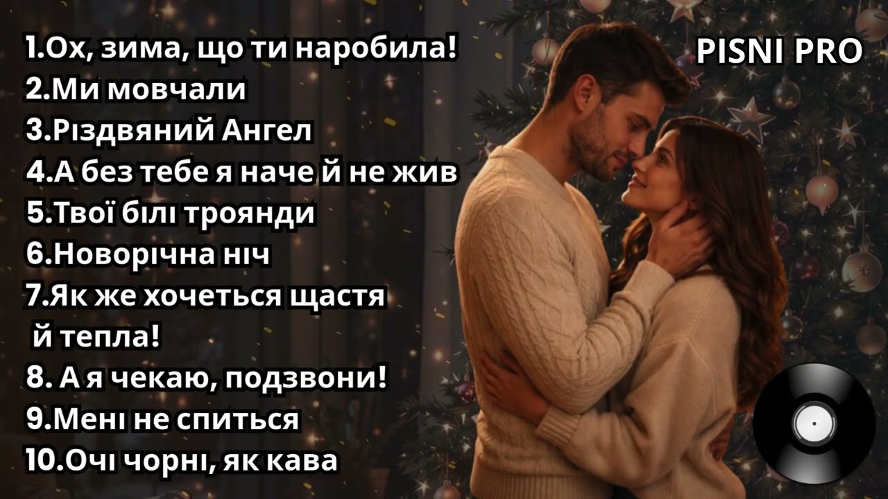 УКРАЇНСЬКІ ПІСНІ ПРО КОХАННЯ. Музика зими!