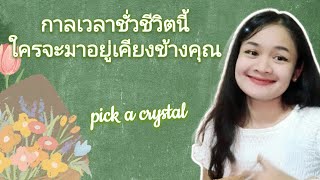 กาลเวลาชั่วชีวิตนี้ใครจะมาอยู่เคียงข้างคุณ🌹pick a crystal👩‍❤️‍💋‍👨