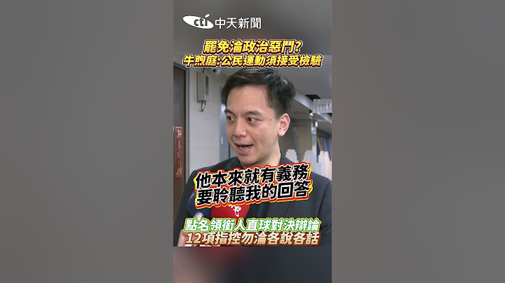 罷免淪政治惡鬥? 牛煦庭:公民運動須接受檢驗 點名領銜人直球對決辯論 12項指控勿淪各說各話 #shorts